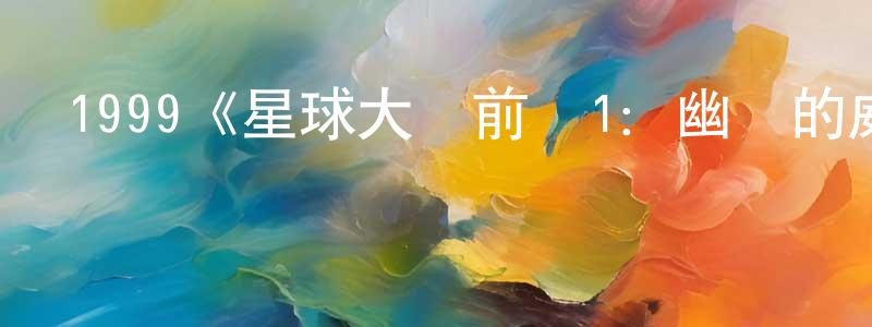陳俊名發布1999《星球大戰前傳1：幽靈的威脅》完整版電影/在線觀看/百度云-美劇天堂